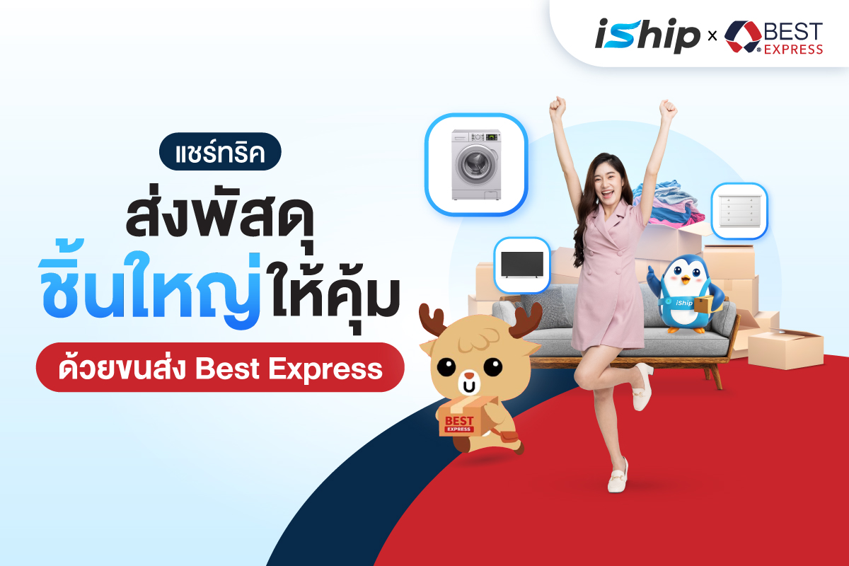 หาขนส่งที่ไว้ใจได้ ราคาดี และรองรับของชิ้นใหญ่ไม่ใช่เรื่องง่าย
