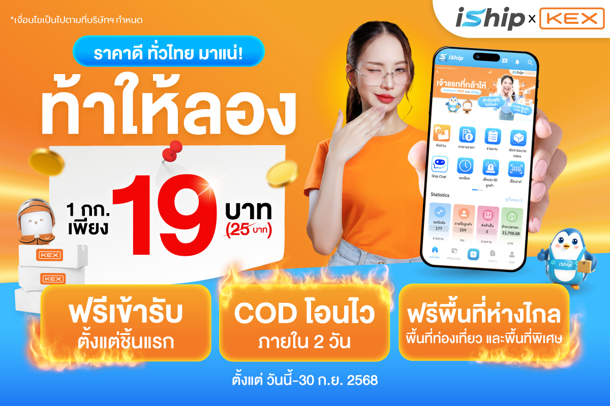 iShip คือดีลเจ้าแรกในไทย พิเศษส่ง KEX Express 1 กก. เริ่มต้นเพียง 19 บาท