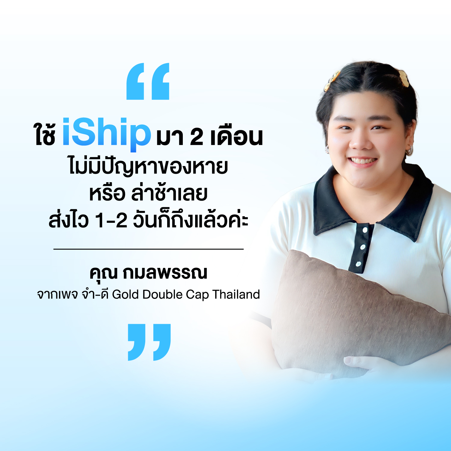 เสียงจากผู้ใช้งาน iShip