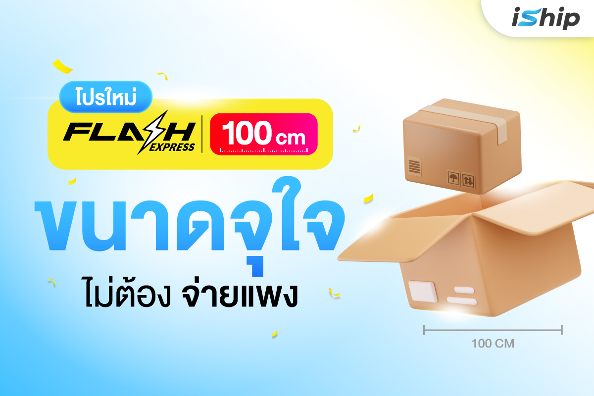 ของใหญ่ก็ส่งคุ้ม! Flash 100 CM ราคาพิเศษ พร้อมให้บริการบน iShip แล้ววันนี้