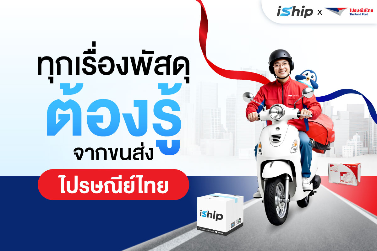 รวมข้อควรรู้เกี่ยวกับการใช้บริการขนส่ง “ไปรษณีย์ไทย” ผ่านระบบ iShip ที่คนขายของออนไลน์ต้องรู้