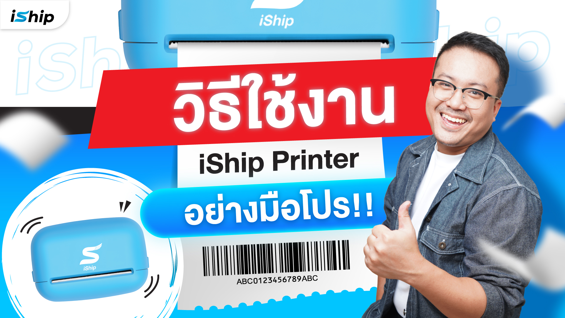 วิธีการใช้งาน iShip Printer