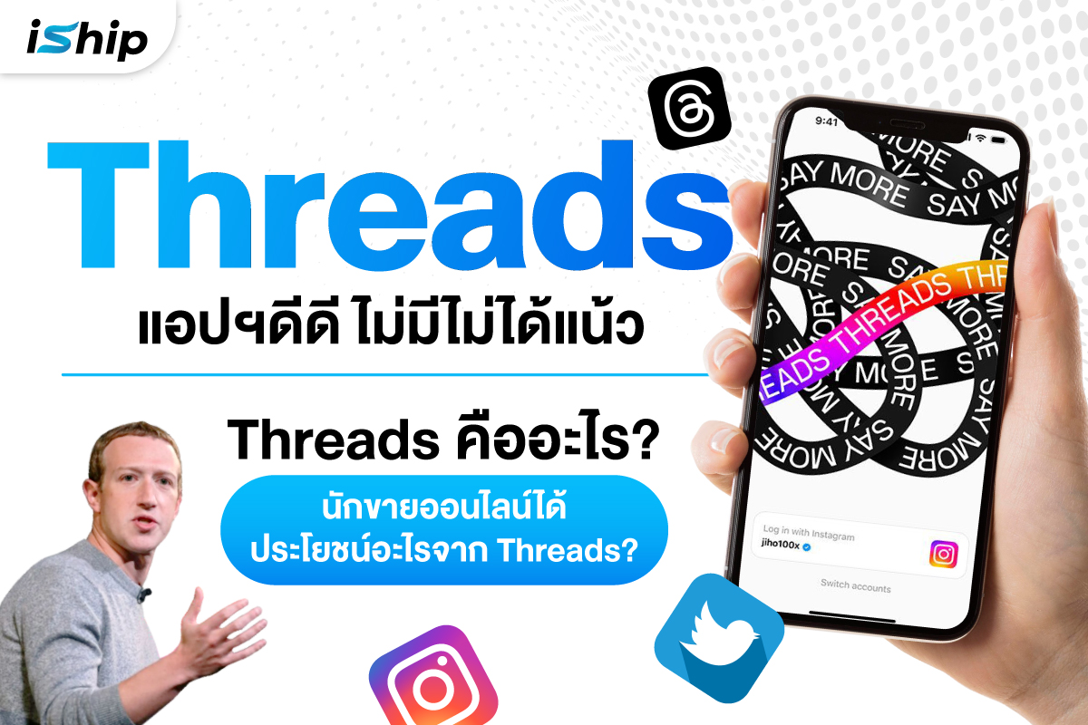 ตัวอย่างการใช้เธรดในธุรกิจเพื่อสื่อสารกับลูกค้าและเพิ่มยอดขาย