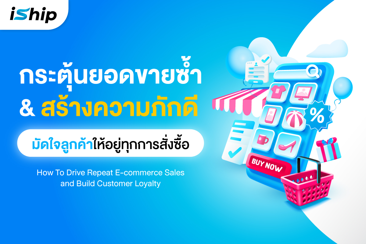 การใช้ Email Marketing เพื่อรักษาลูกค้าและกระตุ้นการซื้อซ้ำ