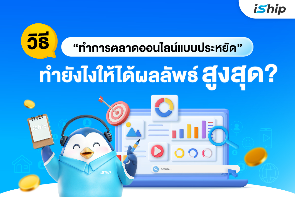 เคล็ดลับสำคัญจากประสบการณ์จริงในการทำตลาดออนไลน์