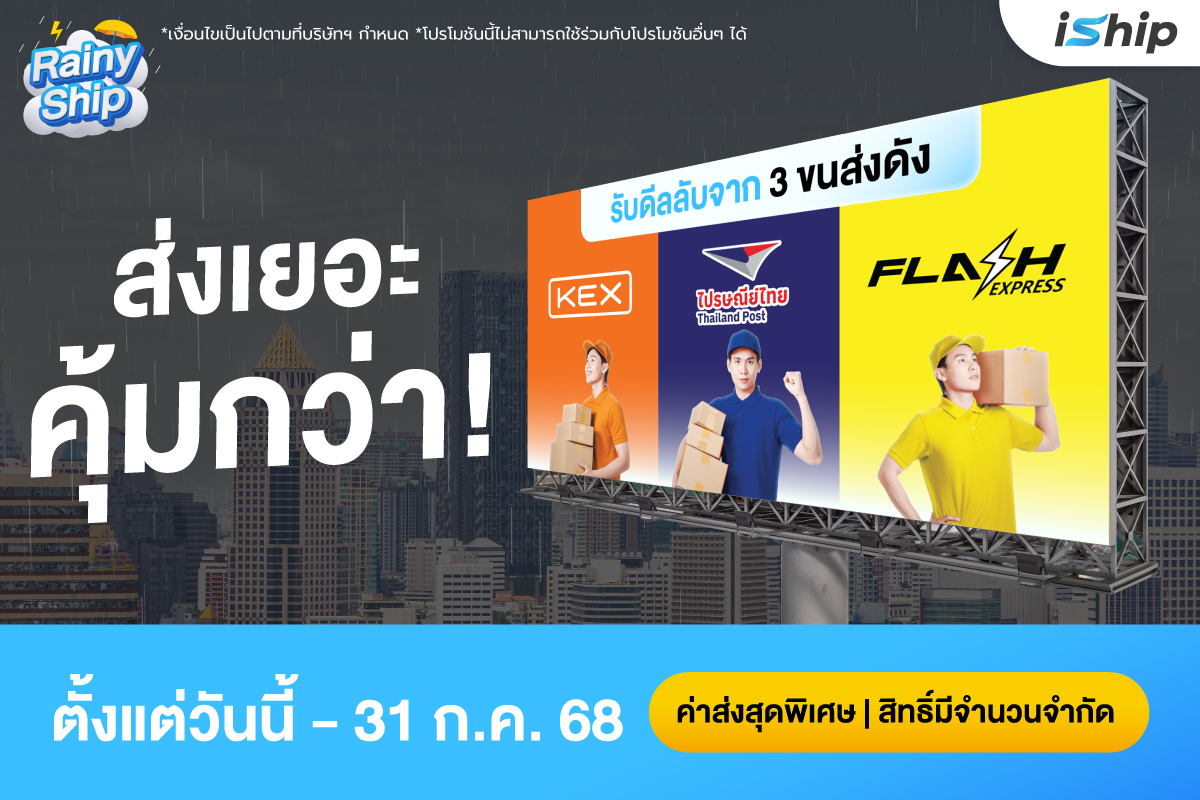 ต้อนรับฤดูฝนนี้กับโปรโมชัน “Rainy Ship, Big Save” รับไปเลยค่าส่งราคาสุดพิเศษจาก 3 ขนส่งชั้นนำผ่านระบบ iShip!!