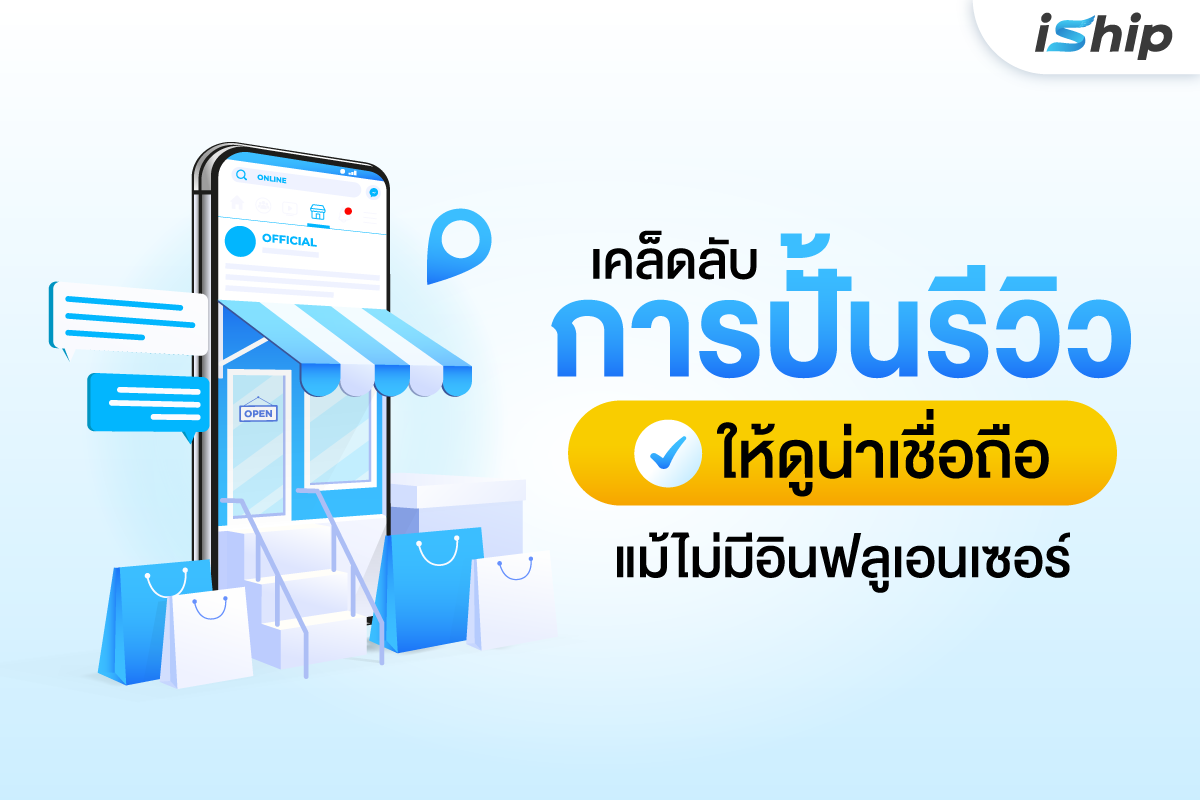 การสร้างความน่าเชื่อถือด้วยรีวิวและการให้คะแนนจากลูกค้า