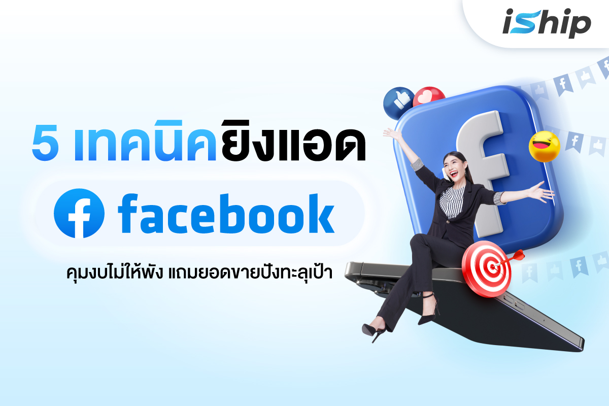 แชร์ 5 เทคนิคยิงแอด Facebook อย่างไรให้ยอดขายพุ่ง โดยไม่เปลืองงบ