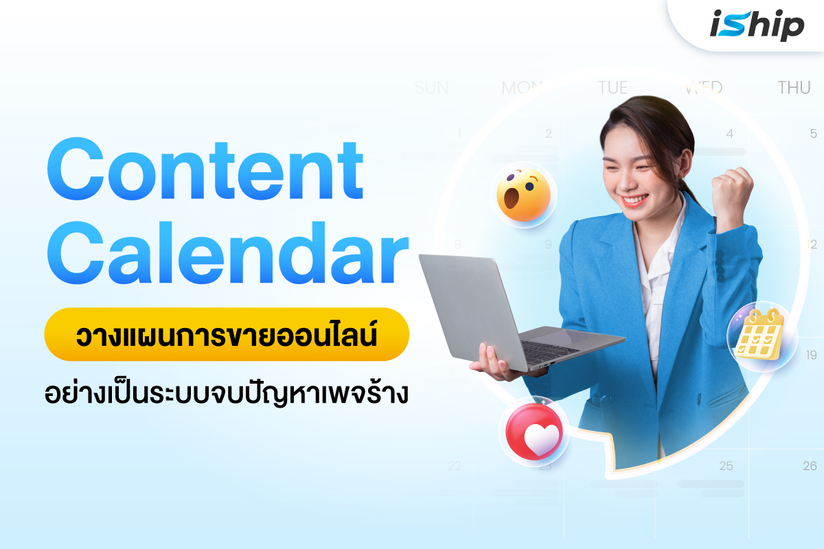 Content Calendar คืออะไร? ทำไมแม่ค้าออนไลน์ต้องมี!