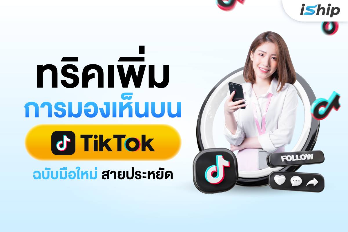 แม่ค้ามือใหม่มีงบจำกัดอยากยิงแอด TikTok Ads ยังไงให้คุ้ม!