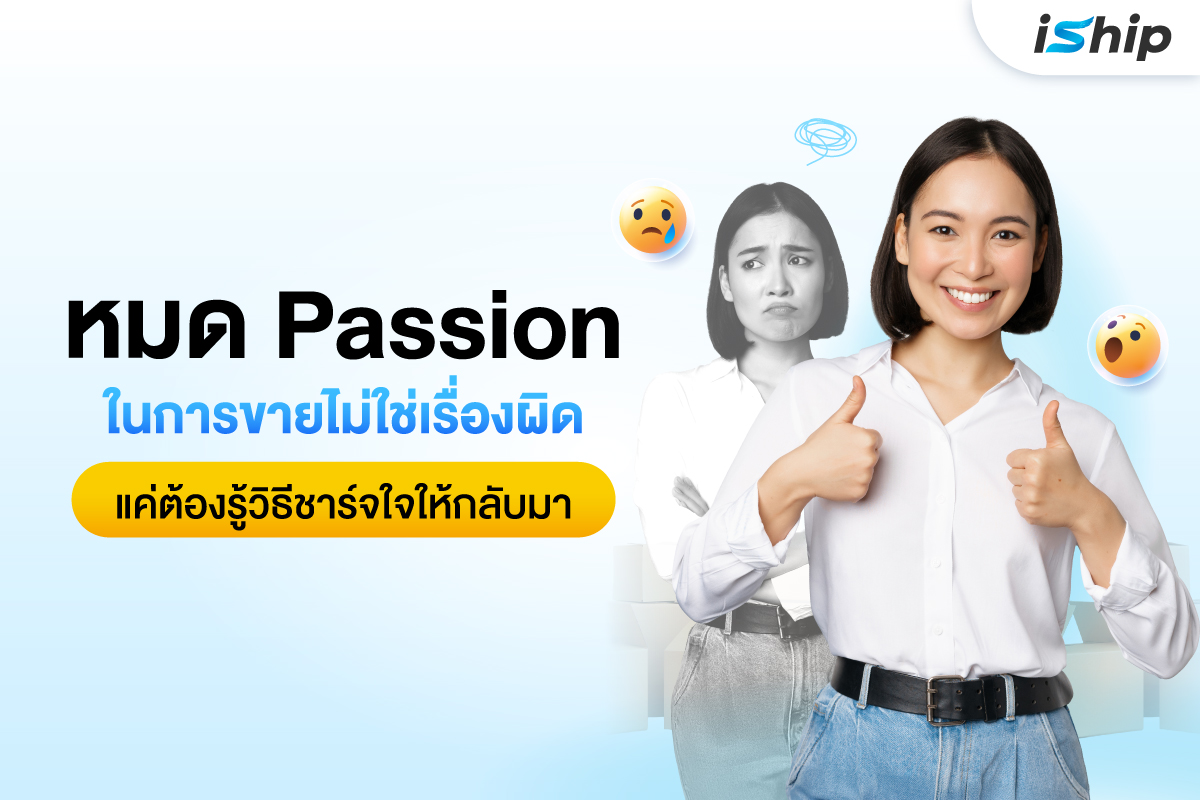 เมื่อวันที่หมด Passion ในการขายของออนไลน์ ต้องทำยังไงจึงจะเรียกแรงบันดาลใจกลับมาได้เหมือนเดิม