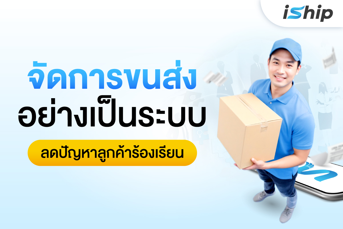 ขายของออนไลน์ยังไงให้ไม่โดนลูกค้าบ่นช้า! จัดการขนส่งอย่างมือโปรในยุคที่ทุกวินาทีมีค่า