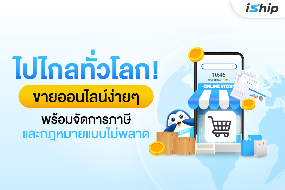 How to จัดการเรื่องภาษี และกฎหมายสำหรับการขายของออนไลน์ในต่างประเทศอย่างไร ให้ปลอดภัยไร้กังวล