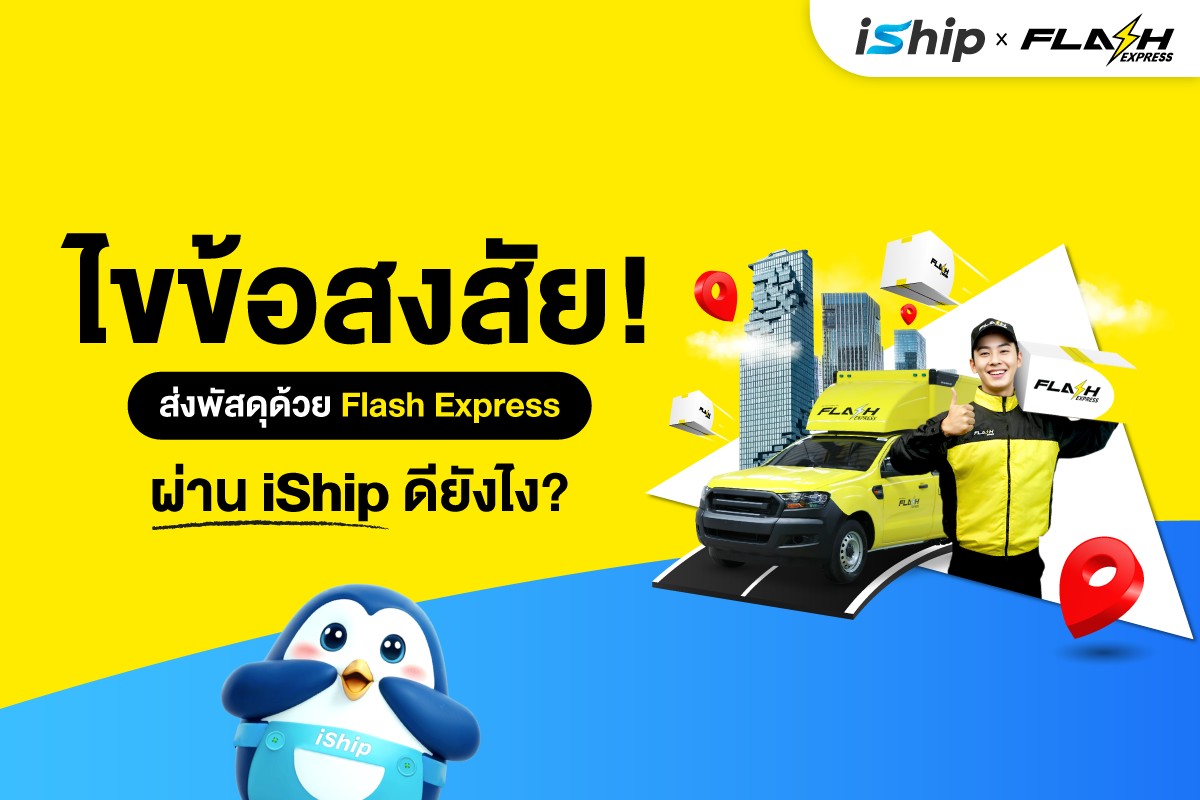 ไขข้อสงสัย! ทุกการส่งพัสดุด้วย Flash Express ผ่านระบบ iShip ที่นักขาย ...