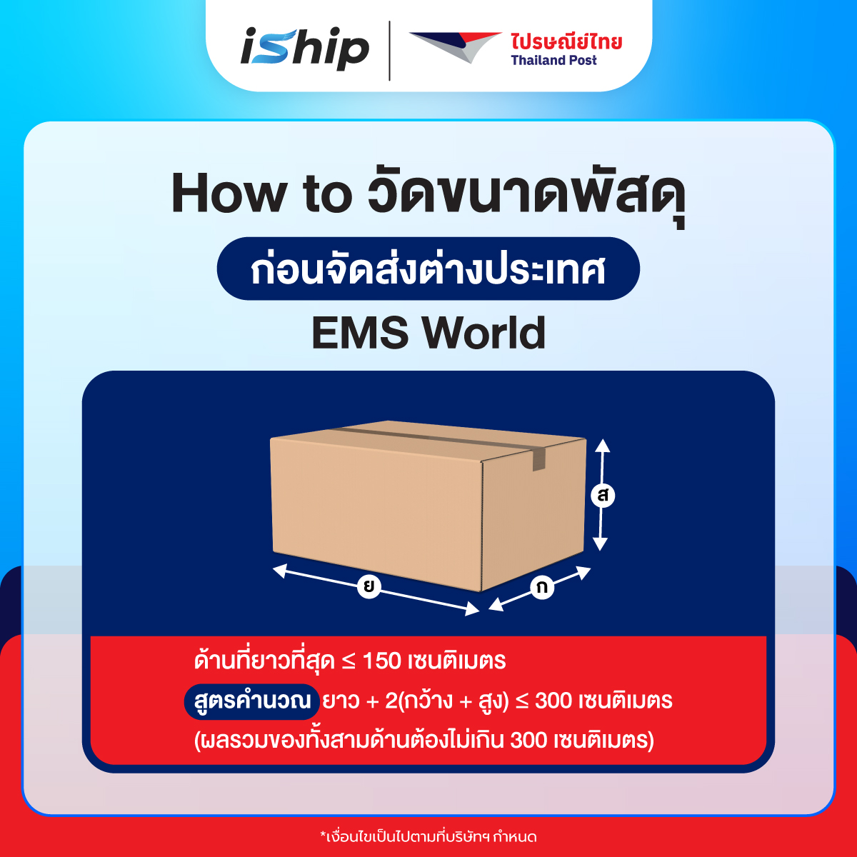 #Final-[Value-Content]-AW-การวัดขนาดส่งด่วนต่างประเทศ-2-รูปแบบ-1200x1200-02