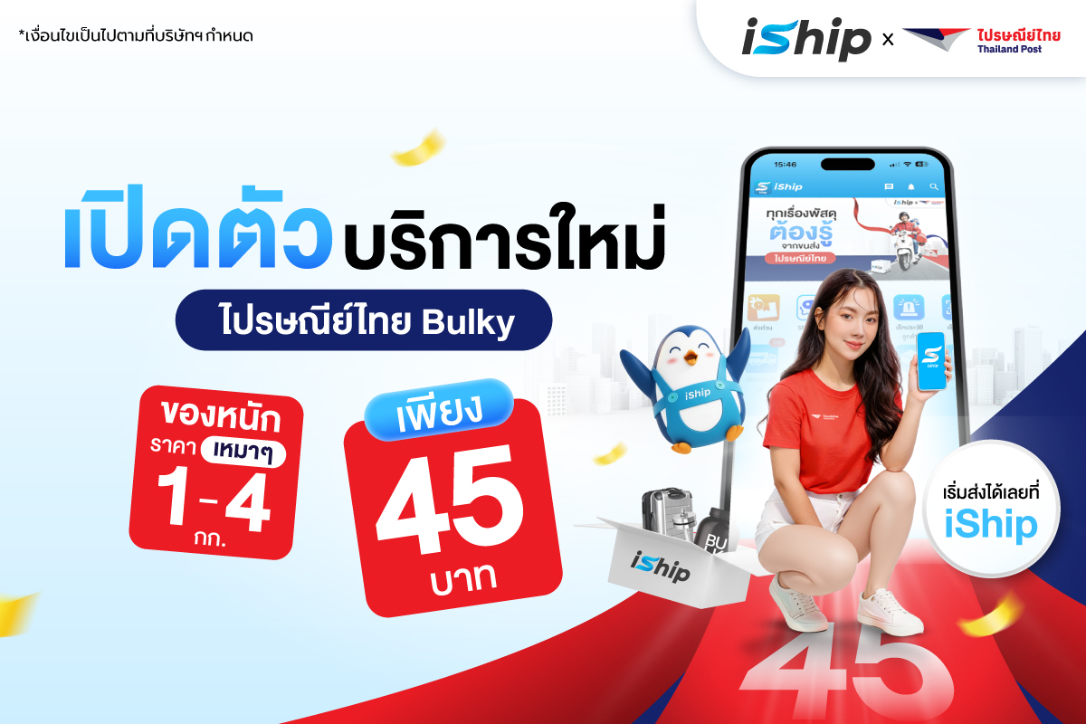 ส่งของหนักทั่วไทย ไปไกลทุกพื้นที่กับ iShip x ไปรษณีย์ไทย Bulky 4 กก. เหมาจ่ายเพียง 45 บาท ได้แล้ววันนี้!