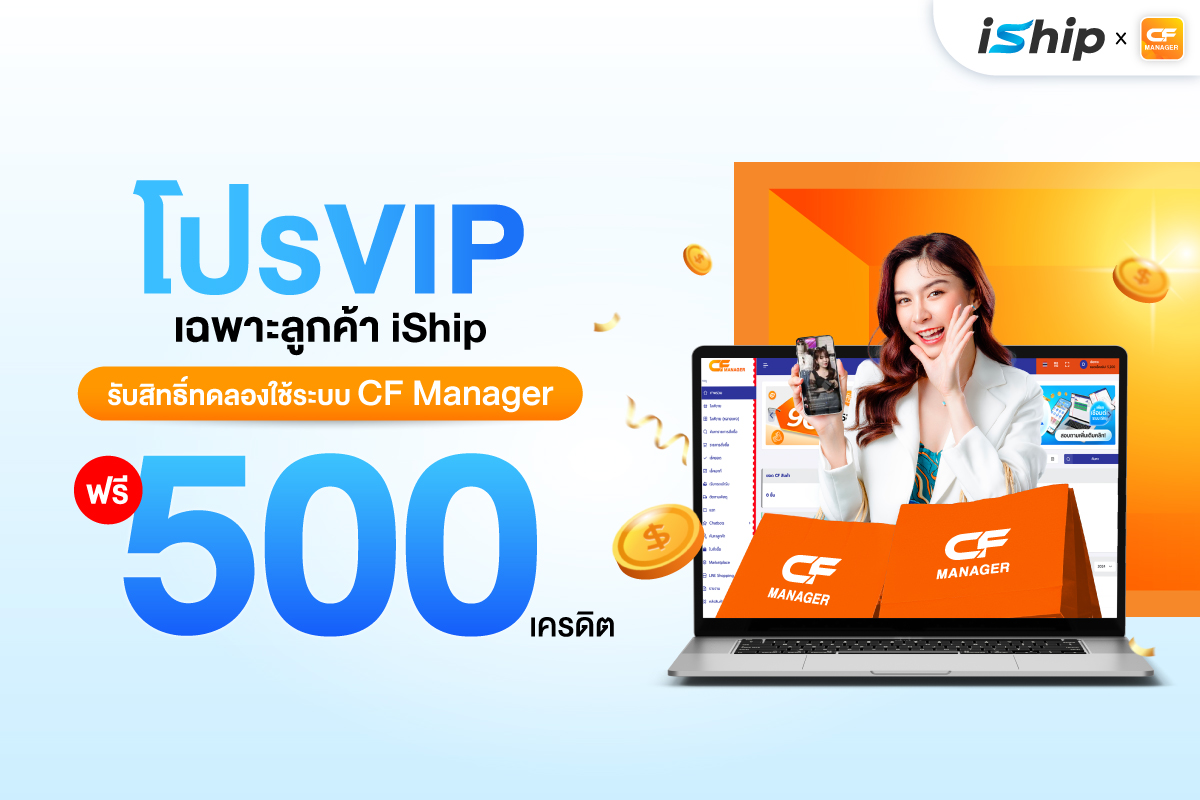 โปรแรงแซงทุกดีล! เติมเงิน 500 รับเพิ่มอีก 500 เครดิตฟรี! เฉพาะลูกค้า iShip เท่านั้น!!