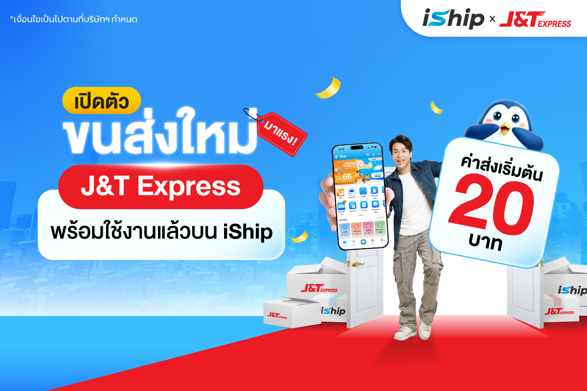 iShip เปิดตัวพาร์ทเนอร์ขนส่งใหม่! J&T Express พร้อมใช้งานได้แล้ววันนี้!