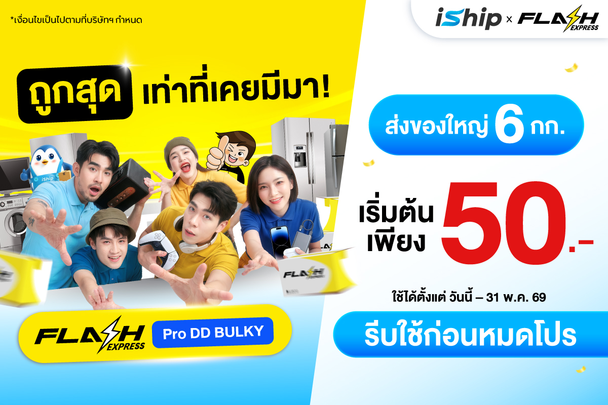 iShip จัดให้! เปิดตัว Flash Pro DD Bulky ส่งของใหญ่ 6 กก. เริ่มต้นแค่ 50.- เท่านั้น!