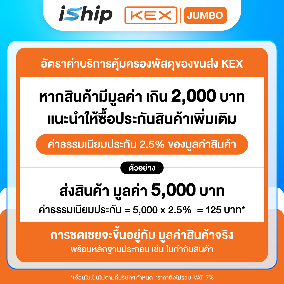 (iShip)-อัตราค่าบริการคุ้มครองพัสดุ-KEX-Jumbo-2