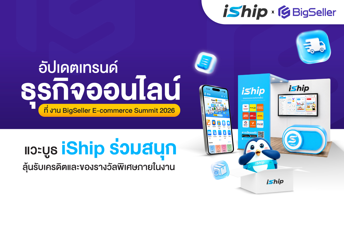 สมัคร BigSeller ในงาน BigSeller E-Commerce Summit Thailand 2026 รับโปรค่าส่งพิเศษจาก iShip